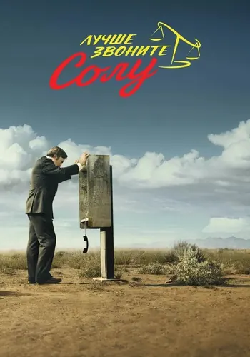 Лучше звоните Солу (2015) — постер